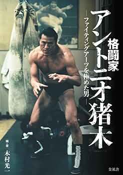 【希少！】アントニオ猪木の証明 〜伝説への挑戦〜／木村 光一(著) アントニオ猪木の証明: 伝説への挑戦 | 木村 光一 |本 | 通販